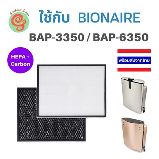 ภาพหน้าปกสินค้าไส้กรองอากาศ สำหรับ Bionaire เครื่องฟอกอากาศ รุ่น BAP-3350 BAP-6350 BAP 3350 BAP 6350 แผ่นกรองอากาศ HEPA carbon filter ที่เกี่ยวข้อง