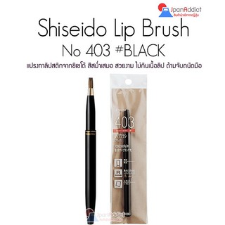 ภาพหน้าปกสินค้าShiseido Lip Brush No.403 #BLACK แปรงทาลิปสติก ชิเชโด้ สีสม่ำเสมอ สวยงาม ไม่กินเนื้อลิป ที่เกี่ยวข้อง