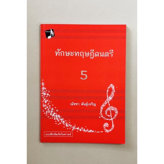 ทักษะทฤษฎีดนตรี5-9786165657129