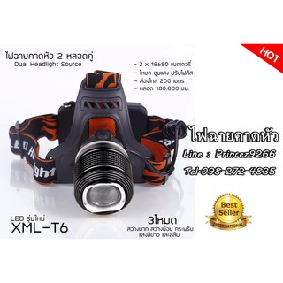 ไฟฉายคาดหัว แรงสูง ไฟฉายคาดศรีษะ แรงสูง รุ่น Dual Light Source หลอด LED CREE XML-T6 ใหม่ล่าสุด 2 หลอดคู่ พร้อมส่ง!