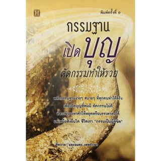 หนังสือ กรรมฐานเปิดบุญ ตัดกรรมทำให้รวย ศาสนา ทำบุญ เสริมดวง [ออลเดย์ เอดูเคชั่น]