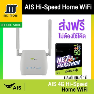 สินค้า [ส่งฟรี ไม่ต้องใช้โค้ด] AIS 4G Hi-Speed Home WiFi + SIM NET Marathon