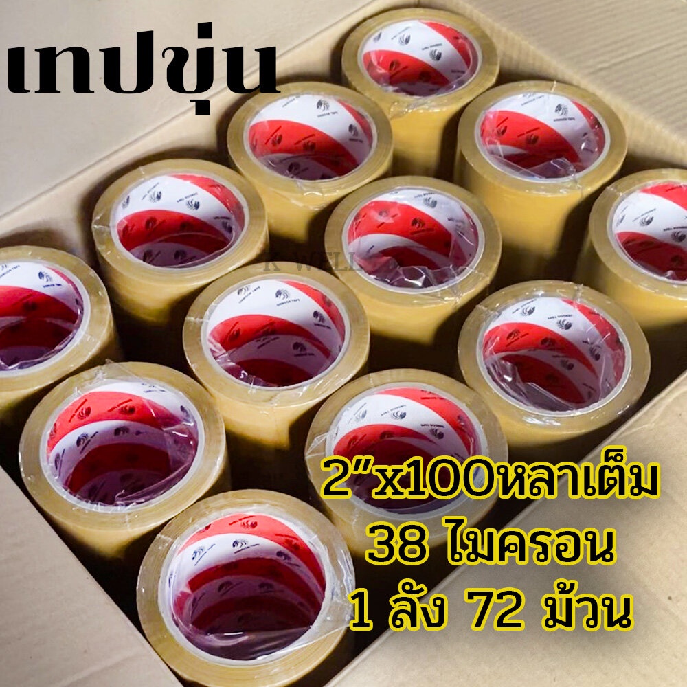 ราคารวมแวทแล้ว-ยกลัง-72-ม้วน-เทปกาว-เทปใส-38-ไมครอน-2นิ้วx100หลา-เทปปิดกล่อง-dragon-ใส-ขุ่น-opp-tape-2-x100y