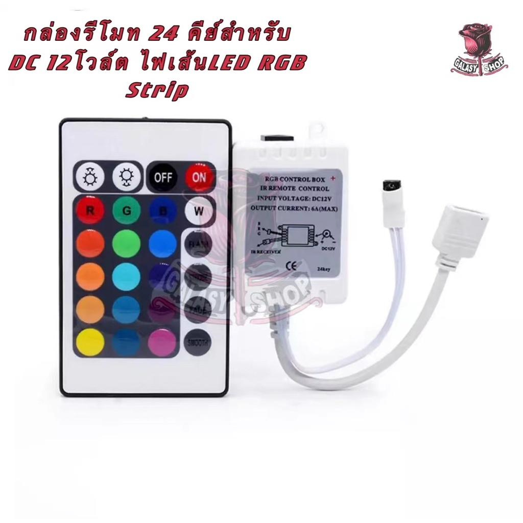 galasy-shop-กล่องรีโมท-24-คีย์สำหรับ-dc-12โวล์ต-ไฟเส้นled-rgb-strip