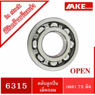 6315 ตลับลูกปืนเม็ดกลม ( 75x160x37 mm. ) 6315 OPEN ( DEEP GROOVE BALL BEARINGS ) ไม่มีฝา จัดจำหน่ายโดย AKE Torēdo