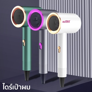 SUOKA ไดร์เป่าผม เครื่องเป่าผม ที่เป่าผม เป่าผม ไดร์เป่าผมพกพา ไดร์เป่าผมลมเย็น hair dryer 1000W ผมแห้งไว 2ระดับ