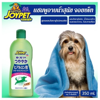 [Joypet] แชมพูอาบน้ำสุนัข สูตรผสมไฮยาชูโรนิค ช่วยรักษาสมดุล กักเก็บความชุ่มชื้นในชั้นผิว มีบริการเก็บปลายทาง