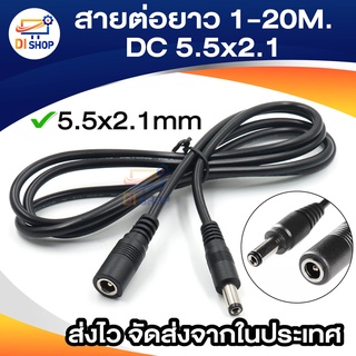 สายต่อยาว 10m / 15m / 20m DC 5.5x2.1