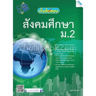 Chulabook(ศูนย์หนังสือจุฬาฯ)|c111|9786162744525|หนังสือ|เก็งข้อสอบสังคมศึกษา ม.2