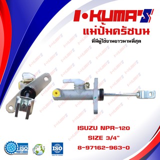 แม่ปั้มครัชบน ISUZU NPR 120 แม่ปั้มครัชบนรถยนต์ อีซูซุ เอ็นพีอาร์ 120 I-KUMAS O.E.M. 8-97162-963-0