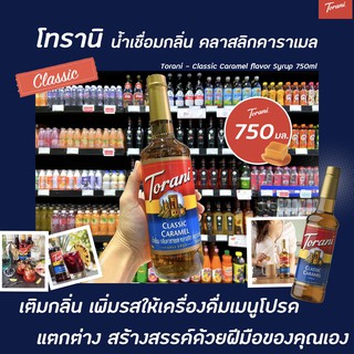 Torani นํ้าเชื่อม คลาสลิก คาราเมล 750 มล. (1397) โทรานี่ Classic Caramel Flavor Syrup