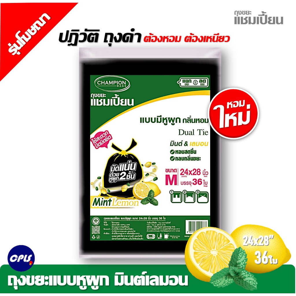 ใหม่ถุงขยะกลิ่นหอม-champion-ขนาด-24x28-นิ้ว-36-ใบ-ถุงขยะแบบมีหูผูก-แชมเปี้ยน-กลิ่นมินต์เลมอน-มีครบทุกขนาด-ราคาคุ้มค่า