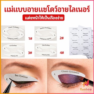 สติ๊กเกอร์อายแชโดว์ แม่แบบเขียนอายไลเนอร์ เปลือกตา Makeup Tools