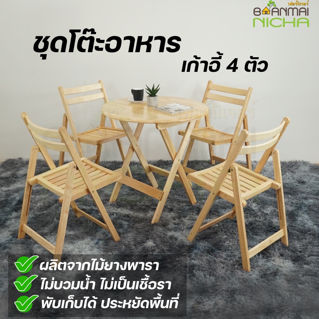 โต๊ะกาแฟ-โต๊ะพับได้-ไม้ยางพารา-size-75x75x75-cm-โต๊ะ1-เก้าอี้-4-ตัว-บ้านไม้ณิชา