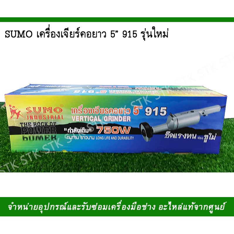 sumo-เครื่องเจียรคอยาว-5-รุ่น-915-รุ่นใหม่