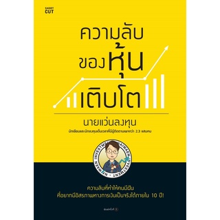 หนังสือ ความลับของหุ้นเติบโต : นายแว่นลงทุน : สำนักพิมพ์ Shortcut