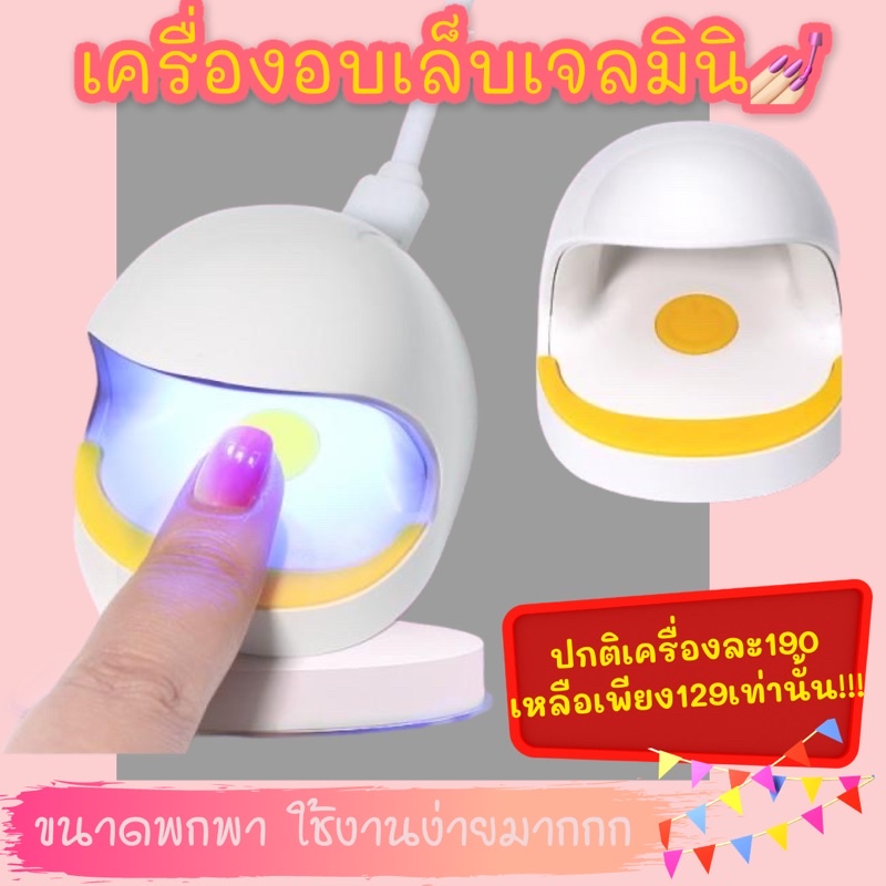 เครื่องอบเล็บเจลมินิ-พกพาสะดวก-ใช้งานง่าย-ลดราคา