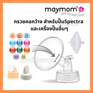 ภาพหน้าปกสินค้าส่งฟรี ❤️กรวยปั๊มนม Maymom คอกว้าง ใช้กับ spectra, มาลิช, ยูฮา ,อื่นๆ ที่เกี่ยวข้อง