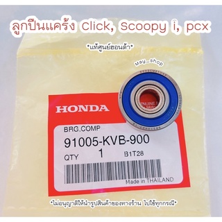 ลูกปืนฝาครอบสายพาน ลูกปืนแคร้ง คลิก สกู๊ปปี้ PCX #6002  แท้ศูนย์ฮอนด้า 🚚เก็บเงินปลายทางได้ 🚚