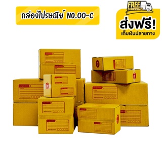 ส่งฟรีทั่วประเทศ กล่องไปรษณีย์เบอร์ 00 / 0 / 0+4 / AA / 2A / 2B / A / B / C ลูกฟูกหนา 3 ชั้น