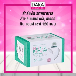 ✔ถูกกว่าห้าง✔ สำลีแผ่น รถพยาบาล สำหรับเมคอัพรีมูฟเวอร์ ทิน แอนด์ เซฟ 120 แผ่น ของแท้100%