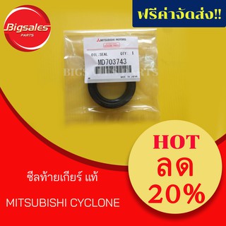 ซีลท้ายเกียร์ MITSUBISHI CYCLONE แท้เบิกศูนย์