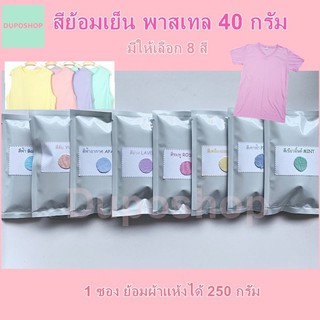 โค้ดDD2F10 สีย้อมผ้า ย้อมเย็น สีพาสเทล 8สีให้เลือก