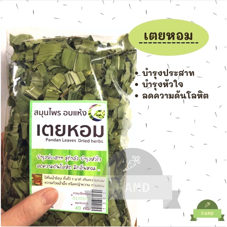ใบเตยหอม-40g-ใบเตยอบแห้ง-น้ำใบเตย-บำรุงประสาท-บำรุงหัวใจ-ลดความดันโลหิต