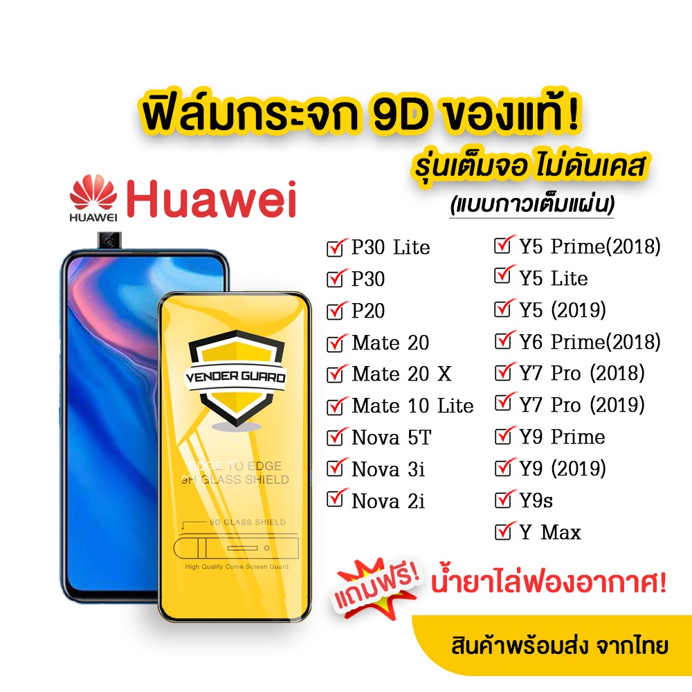 ภาพหน้าปกสินค้าฟิล์มกระจก Huawei แบบกาวเต็มแผ่น 9D ทุกรุ่น Huawei Y9(2019)  Y9 Prime  Y7  Nova3i  Nova5t รุ่นอย่างดี