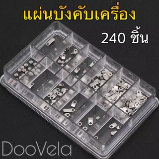 แผ่นบังคับเครื่องและสกรู 240 ชิ้น สำหรับช่างนาฬิกา