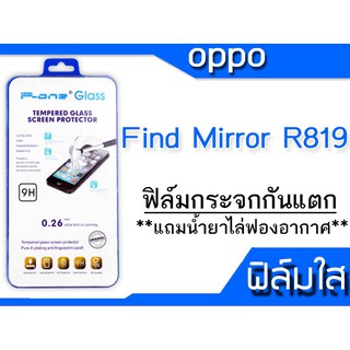 ฟิล์มกระจก Oppo Find Mirror R819 กันแตก