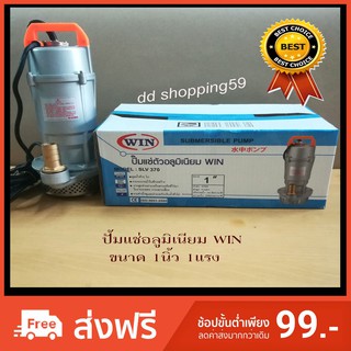 ปั๊มแช่อลูมิเนียมWIN #SLV 370 ไดโว่ ปั๊มจุ่ม ปั๊มน้ำ ขนาด 1นิ้ว by dd shopping59