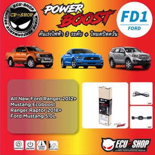 คันเร่งไฟฟ้า POWER BOOST FD1 สำหรับ FORD ปลั๊กตรงรุ่น ถูกและดี มีจริงๆ By ECU SHOP