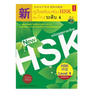 c111 ระดับ 4 (ปกสีเขียว) คู่มือเตรียมสอบ HSK (แบบใหม่) ระดับ 4 (ฉบับเฉลยภาษาไทย) 9786169064756
