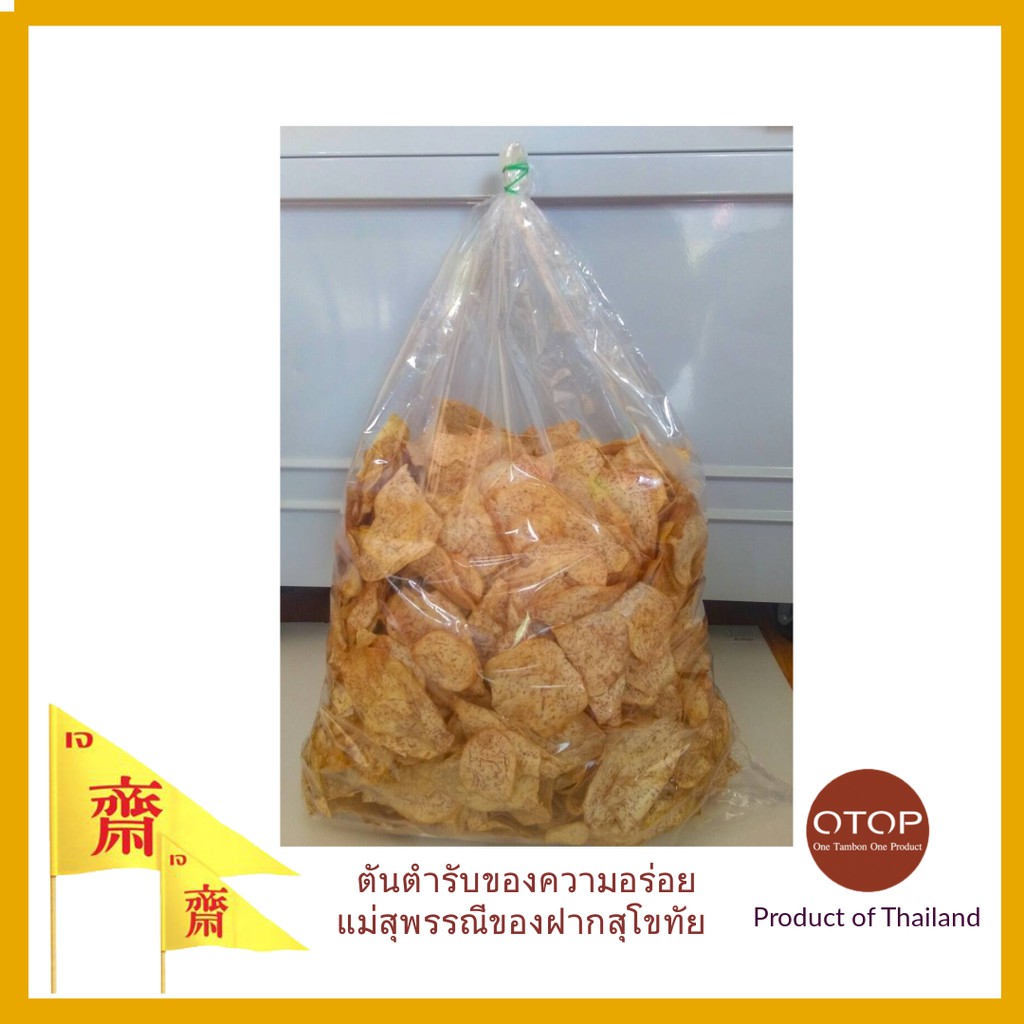 เผือกแผ่นหวาน2-5กิโล-ถุงใหญ่-กรอบอร่อย-หอมกลิ่นเผือกแท้ๆ-ไม่ใส่สีและวัตถุกันเสีย-เคี้ยวเพลิน-อร่อยมาก