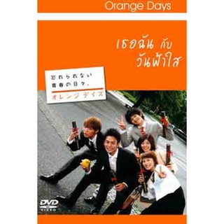 แผ่นดีวีดีซีรีย์ญี่ปุ่น (DVD) Orange Days (เธอฉัน กับ วันฟ้าใส) พากย์ไทยอย่างเดียว 2 แผ่นจบ มีเก็บเงินปลายทาง