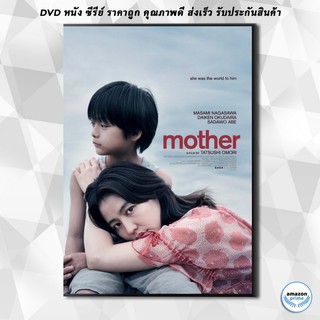 ดีวีดี Mother (2020) แม่ DVD 1 แผ่น