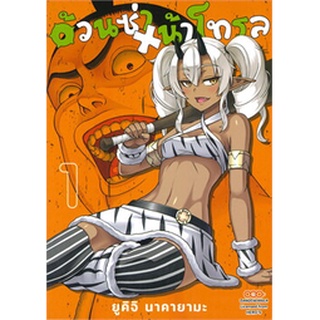 ✨หนังสือการ์ตูนใหม่✨ หนังสือการ์ตูน อ้วนซ่า หน้าโทรล เล่ม 1 ล่าสุด แบบแยกเล่ม