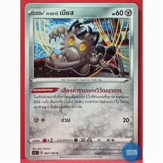 [ของแท้] กาลาร์ เนียส C 097/154 การ์ดโปเกมอนภาษาไทย [Pokémon Trading Card Game]