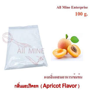 กลิ่นผงเเอปริคอทผสมอาหารเข้มข้น  (All Mine)  100 กรัม