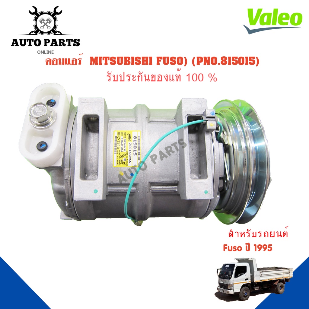 คอมแอร์รถยนต์-compressor-mitsubishi-fuso-ปี1995-ยี่ห้อ-valeo-แท้100-no-815015