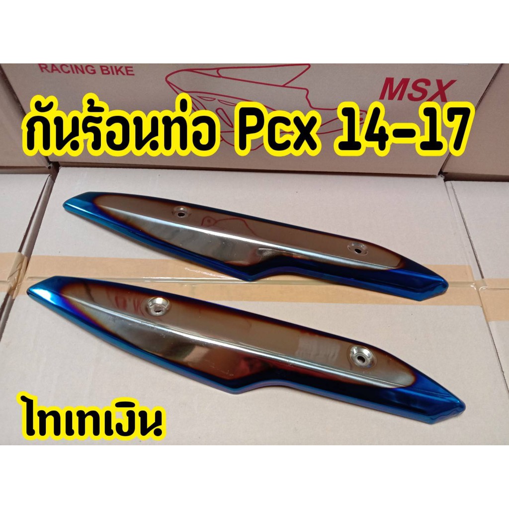 ฝาครอบท่อ-บังท่อ-อะไหล่แต่ง-pcx-2014-2017