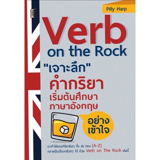หนังสือ Verb on the Rock "เจาะลึก" คำกริยา เริ่มต้นศึกษาภาษาอังกฤษอย่างเข้าใจ : ฝึกทักษะภาษาอังกฤษ หลักภาษา
