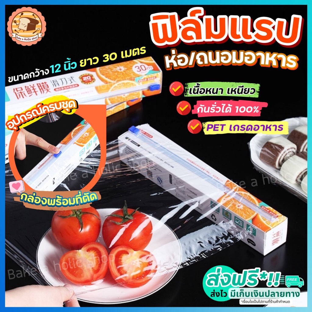 ส่งฟรี-ฟิล์มแรปอาหาร-พร้อมกล่องตัด-bakeaholic-แรปห่ออาหาร-แรปอาหาร-แรปถนอมอาหาร-ฟิล์มแรป-ฟิล์มห่ออาหาร-ฟิล์มถนอมอาหาร