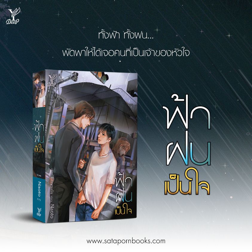 หนังสือ-นิยายวาย-ฟ้า-ฝน-เป็นใจ-ผู้เขียน-naoto-สำนักพิมพ์-deep