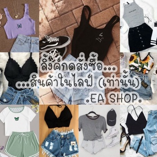 ×EA SHOP🌈 [ลิ้งค์กดสั่งซื้อสินค้าในไลฟ์] ×