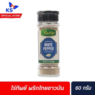 🔥ไร่ทิพย์ พริกไทยขาวป่น 60 กรัม  White Pepper Powder(0458)