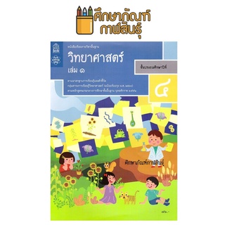 วิทยาศาสตร์และเทคโนโลยี ป.4 เล่ม 1 (ฉบับปรับปรุง ปี 2560) สสวท หนังสือเรียน