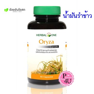 สินค้า 🚚พร้อมส่ง🚚 Herbal One Oryza เฮอร์บัล วัน โอไรซา น้ำมันรำข้าว 60 แคปซูล อ้วยอันน้ำมันรำข้าว[5546]