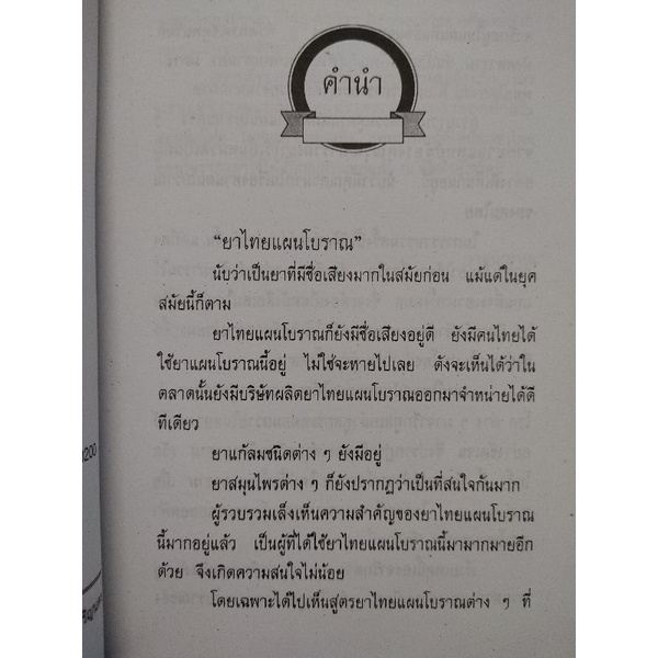 ยาแผนไทย-ตำรับวัดโพธิ์-มีตำรายาทูลเกล้าฯ-ถวาย